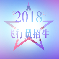 為夢(mèng)想前行---2018飛行員招生！