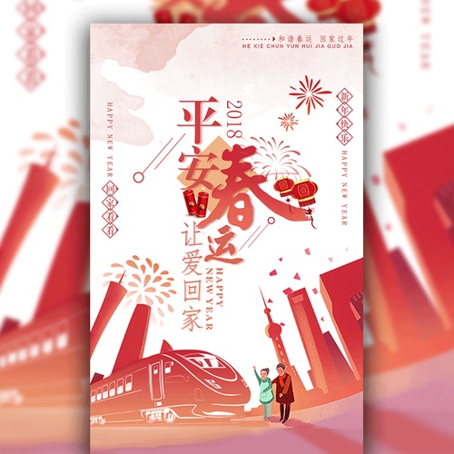 平安春运新年祝福