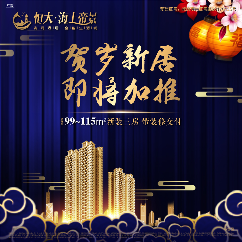 贺岁新居 即将加推