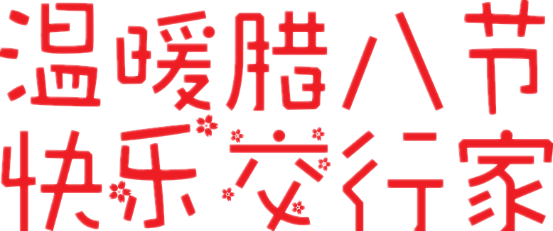 臘八節(jié)