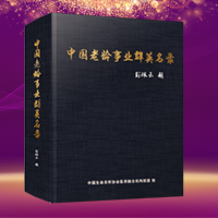 《中國老齡事業群英名錄》