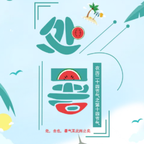 当处暑遇见孕妈