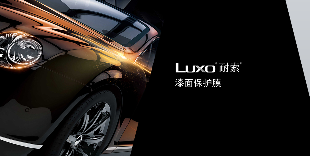 LUXO耐索漆面保護