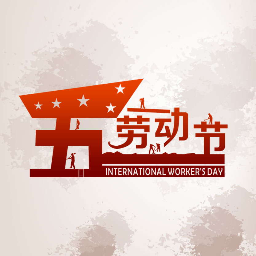 御玺堂足浴养生馆（五峰店）“五一劳动节”感恩活动！