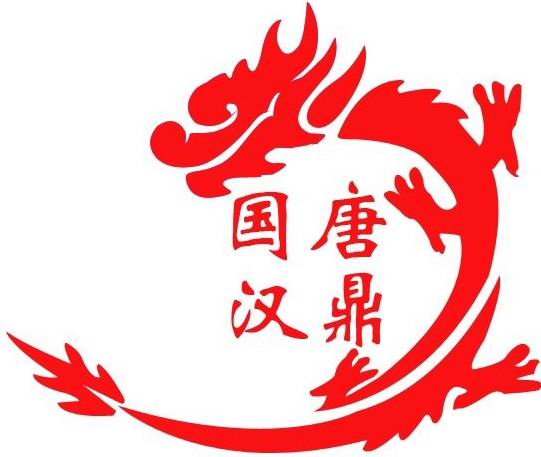 國(guó)唐漢鼎 |  郵幣收藏交流會(huì)