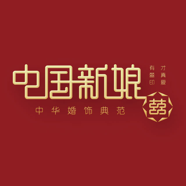 中國新娘