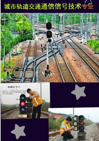 [副本]城市轨道交通通信信号专业推广