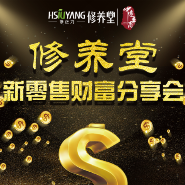 修養(yǎng)堂新零售財(cái)富分享會(huì)