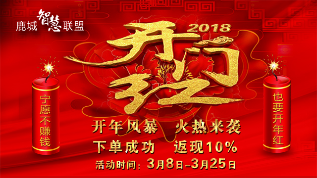 2018开门红  下单成功返现10%