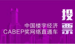 2018中国楼宇经济CABEP奖网络投票通道