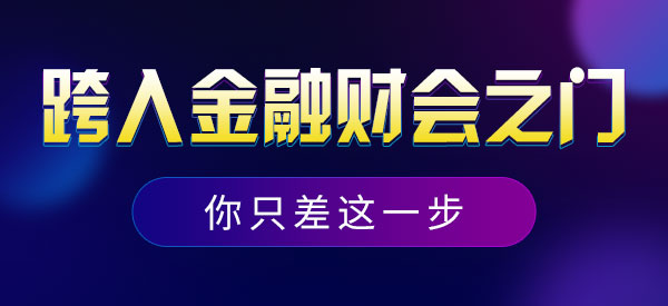 【跨入金融財會之門】贈課活動