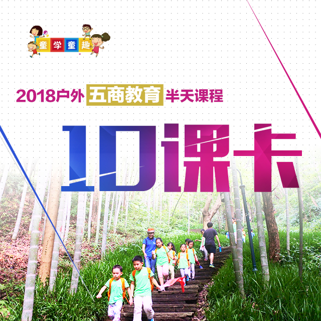 2018年童學童趣春季課程包