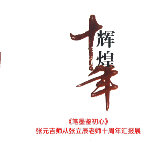 國畫經典，年度巨獻--張元吉大寫意花鳥畫精品