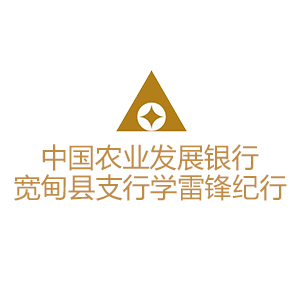 農發行寬甸縣支行學雷鋒敬老院送溫暖紀行