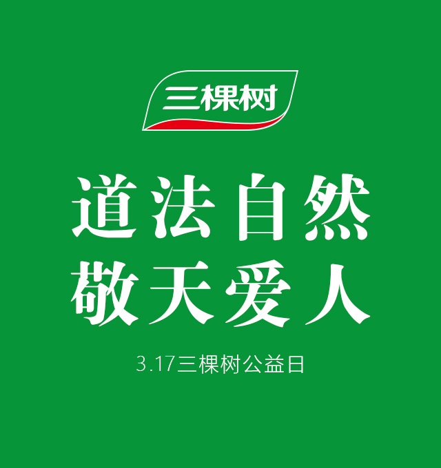 3.17 三棵樹公益日