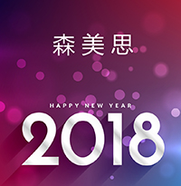 [副本]森美思2018賀年