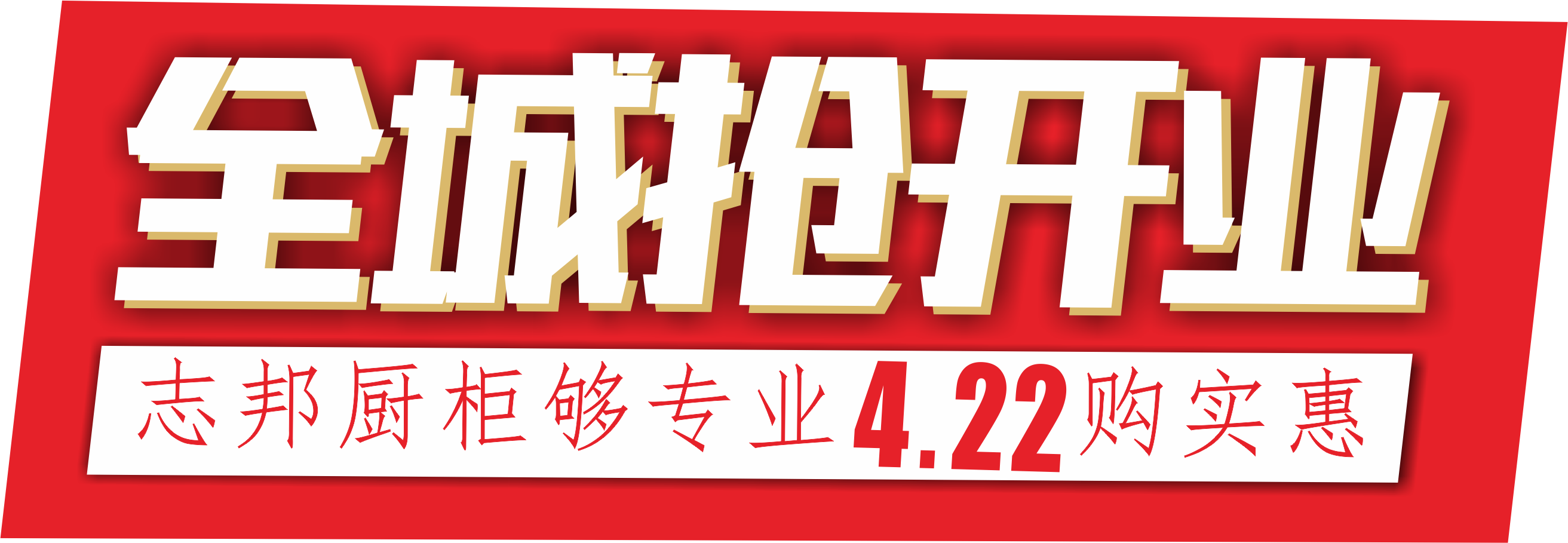 志邦厨柜·4.22全城抢开业·购实惠