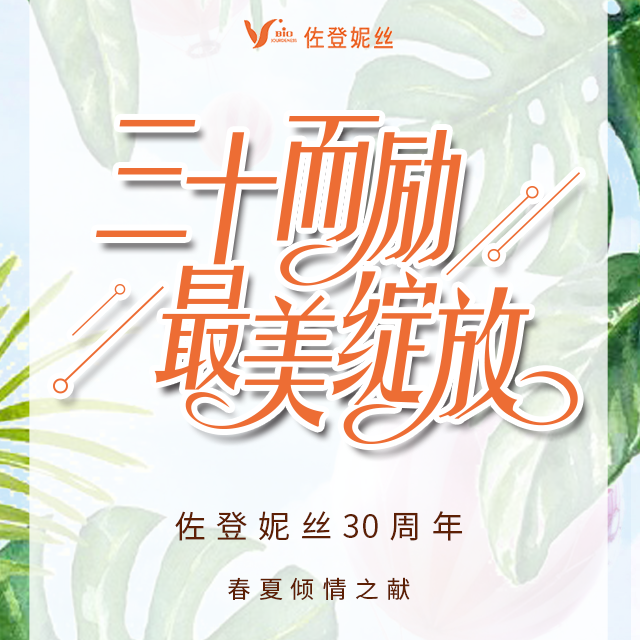 佐登30周年傾情奉獻(xiàn)