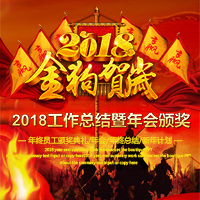 2018企业年会/颁奖典礼/年终总结/新年计划/邀请函