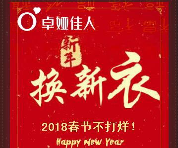 “過新年，換新衣”卓婭佳人2018年春節(jié)不打烊！