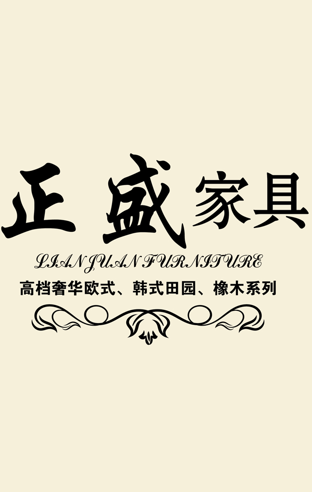 正盛家具