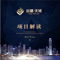 远疆天域项目解读
