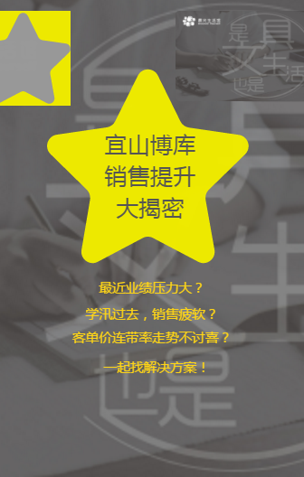 宜山博庫 銷售提升 大揭密