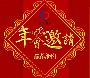 出彩團(tuán)年飯邀請(qǐng)函