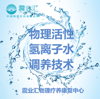 神奇之水——物理活性氫離子水調養(yǎng)技術