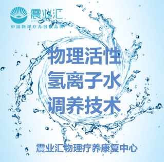 神奇之水——物理活性氫離子水調養技術