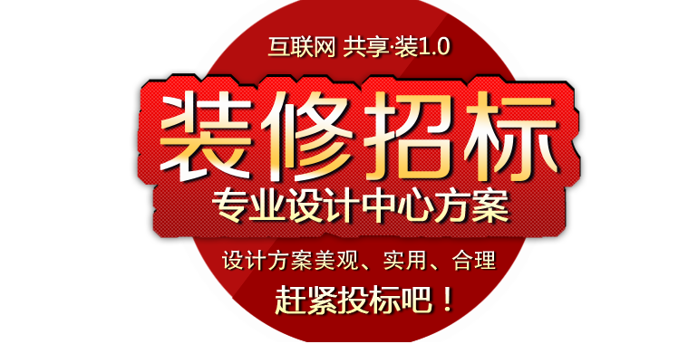 分享·裝  設計體驗中心施工招標