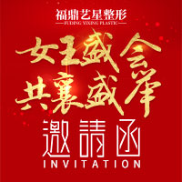 女王盛會  共襄盛舉—福鼎藝星整形盛大開業邀請函