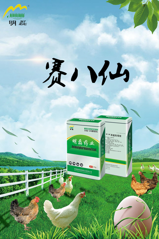 明磊产品——赛八仙