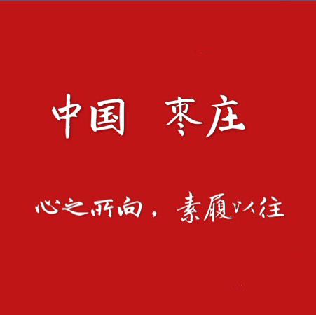 枣庄！