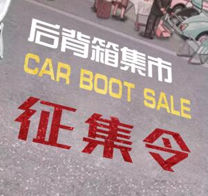 【興義】車尾箱集市—征集令