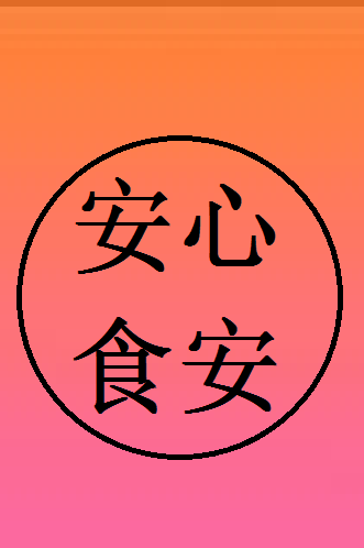 安心食安