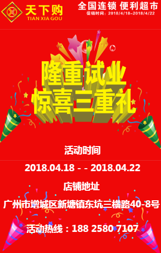 天下購(gòu)便利超市盛大試業(yè)