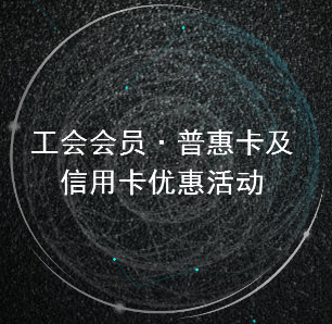 郵儲銀行崇義縣支行工會會員·普惠卡及信用卡優惠活動