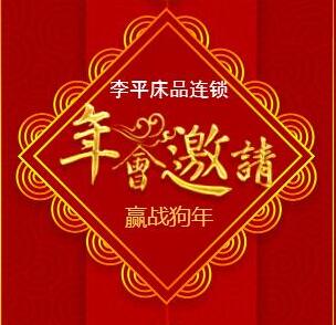 李平床品連鎖年會邀請函