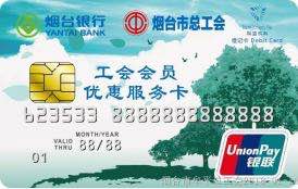 煙臺市工會會員優惠服務卡