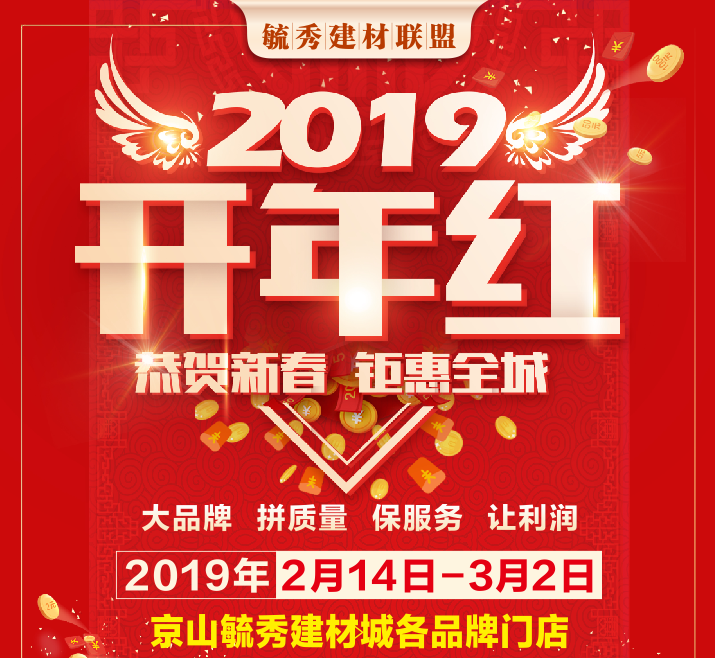 毓秀建材聯(lián)盟2019開(kāi)年紅