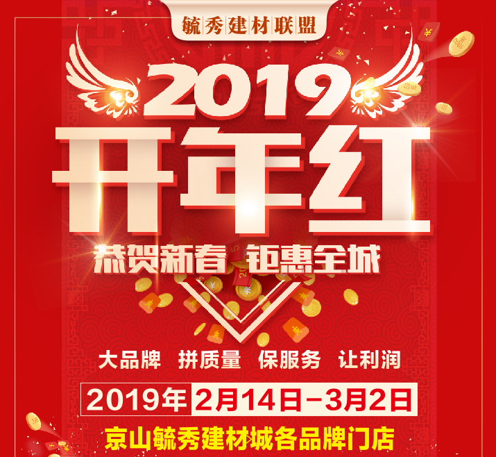 毓秀建材聯盟2019開年紅