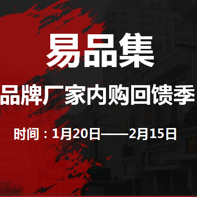 易品集品牌鞋服年终特惠