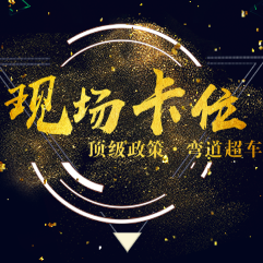 現場卡位報名登記！