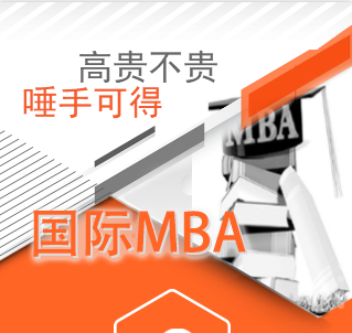 國際MBA招生，首家網(wǎng)絡MBA教育