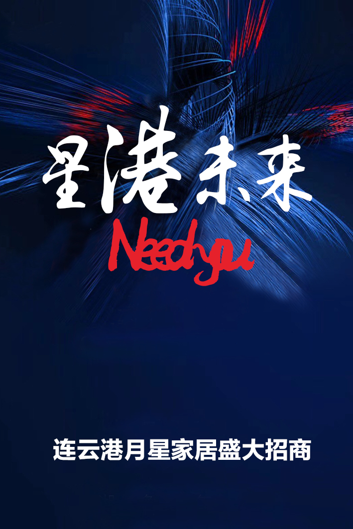 连云港月星家居招商
