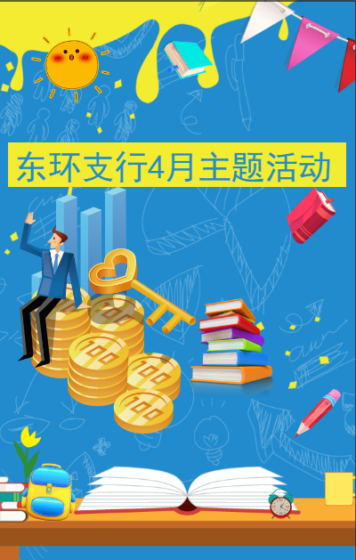 东环支行4月主题活动