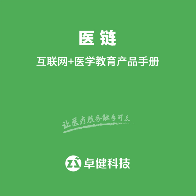 医链互联网+医学教育产品手册