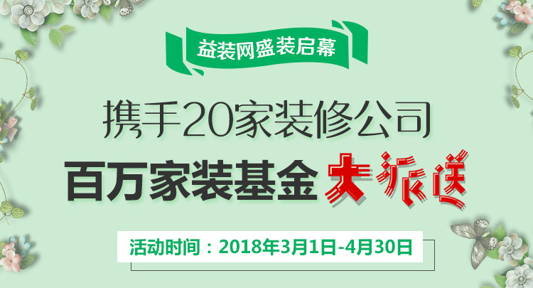 益装网百万家装基金大派送