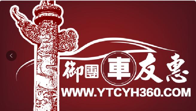 御團(tuán)車友惠 車友網(wǎng)